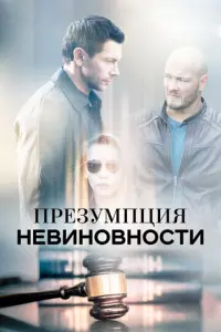 Презумпция невиновности русский сериал